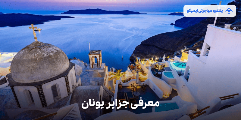 معرفی جزایر یونان
