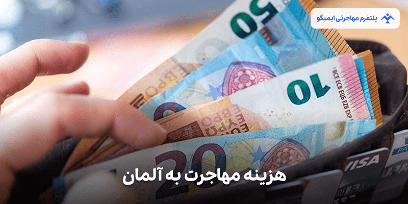 هزینه مهاجرت به آلمان