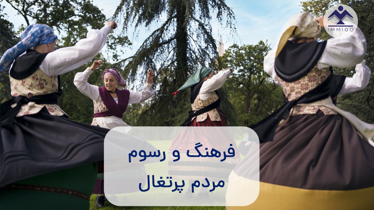 فرهنگ و رسوم مردم پرتغال