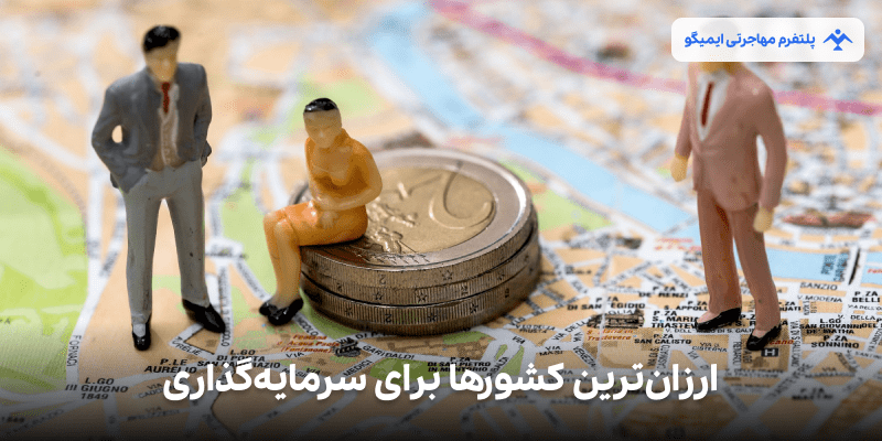 ارزان‌ترین کشورها برای سرمایه‌گذاری