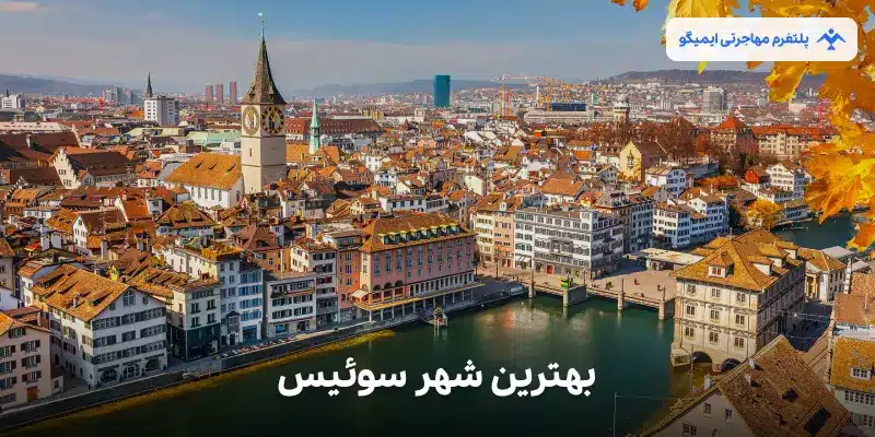 بهترین شهر سوئیس