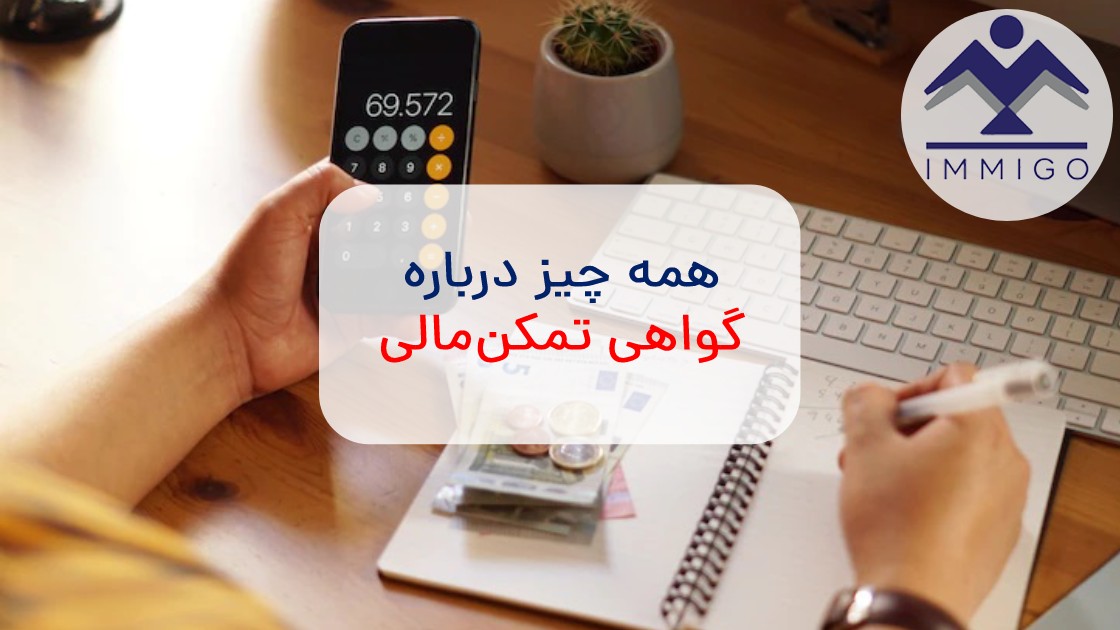 گواهی تمکن مالی و هرچه به آن مربوط است!