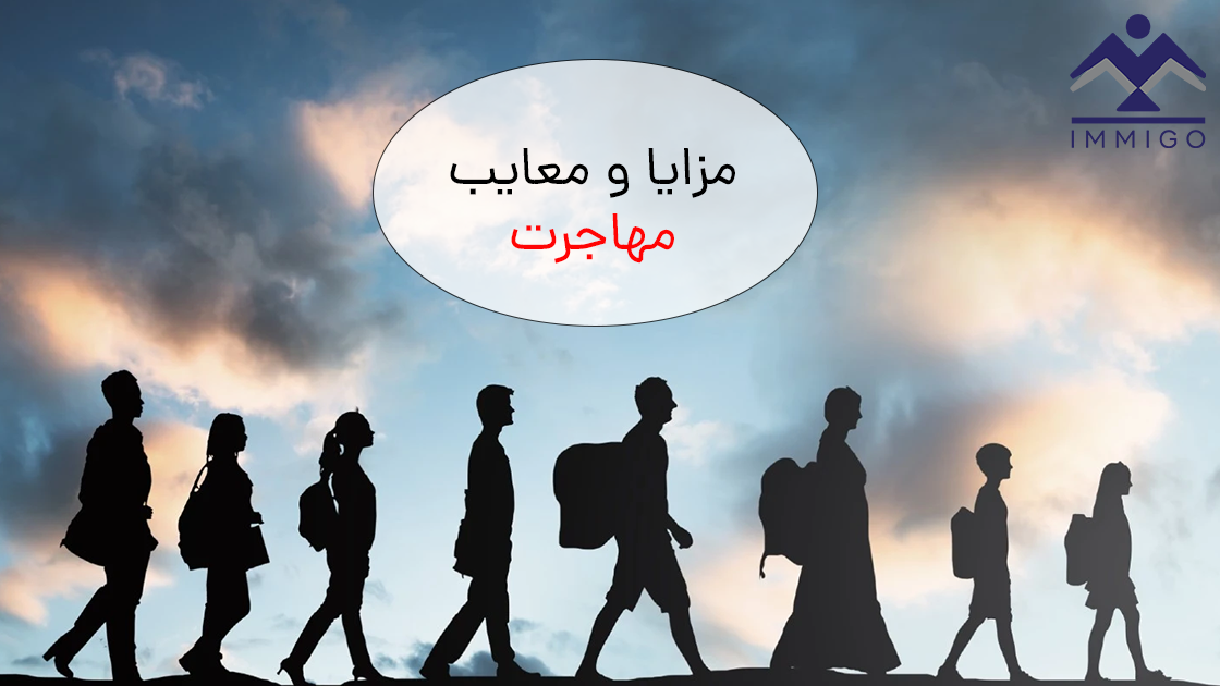 ۶ + ۳ مورد از مزایا و معایب مهاجرت