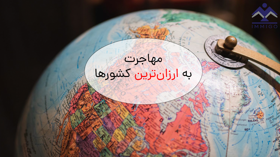 ارزان‌ترین کشور‌ برای مهاجرت کجاست؟