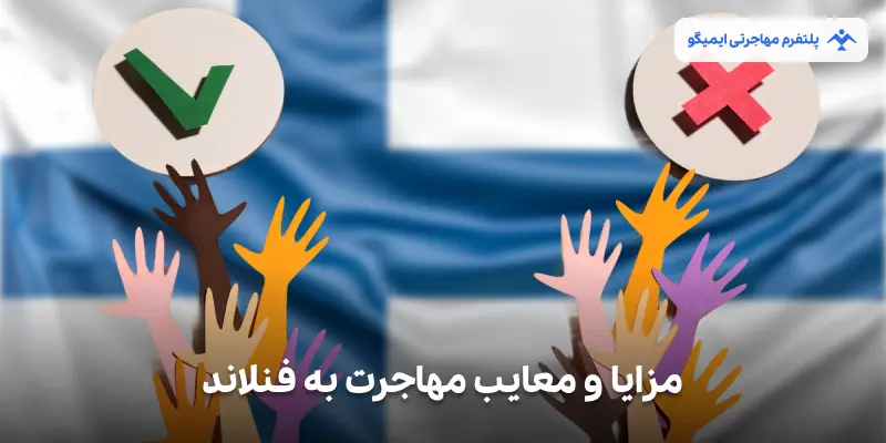 خوشی‌ها و مصائب زندگی در فنلاند