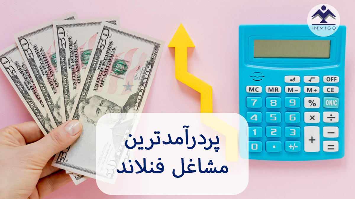 مشاغل پردرآمد فنلاند در سال 2025