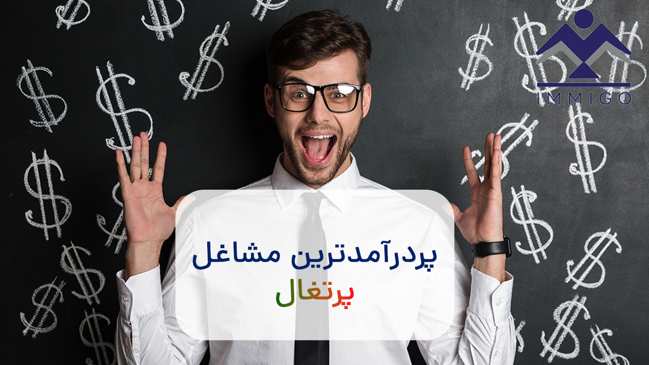 پردرآمدترین مشاغل پرتغال در سال 2025 (10 شغل + جدول)