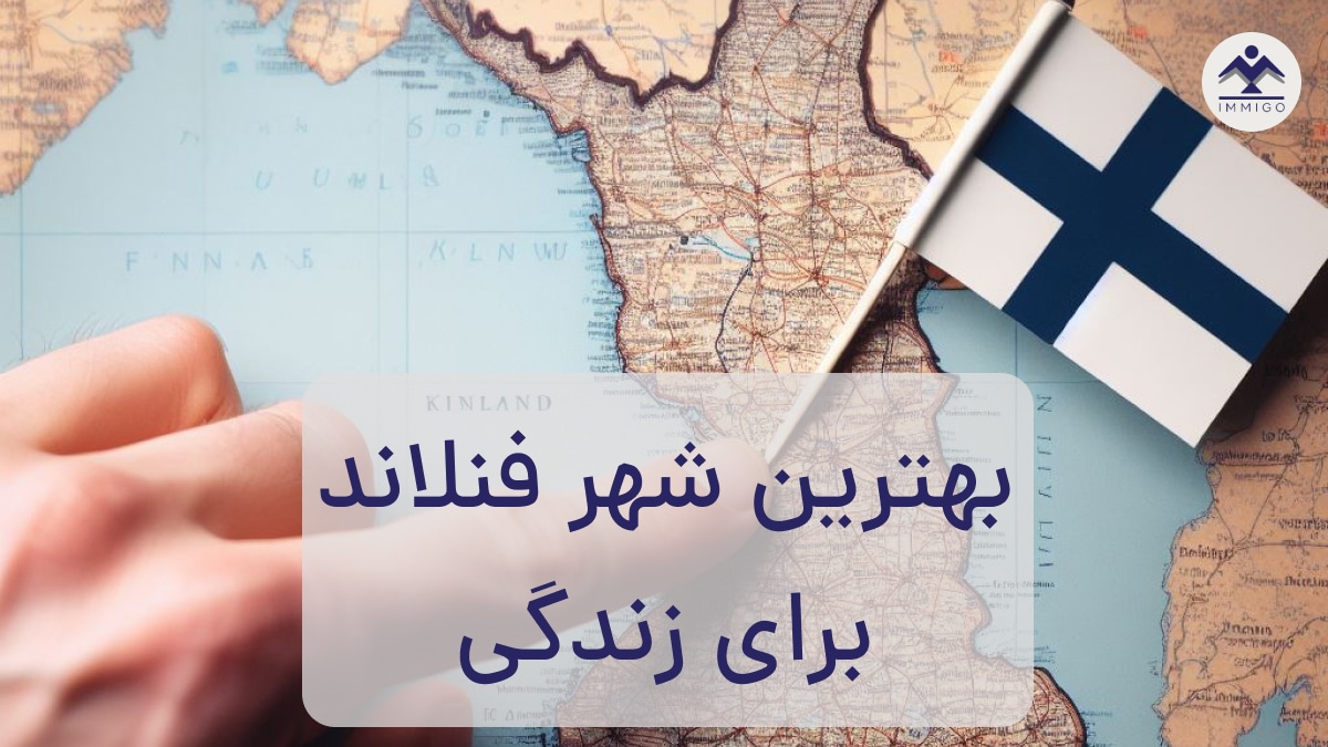 بهترین شهر فنلاند برای زندگی (کار + تحصیل)