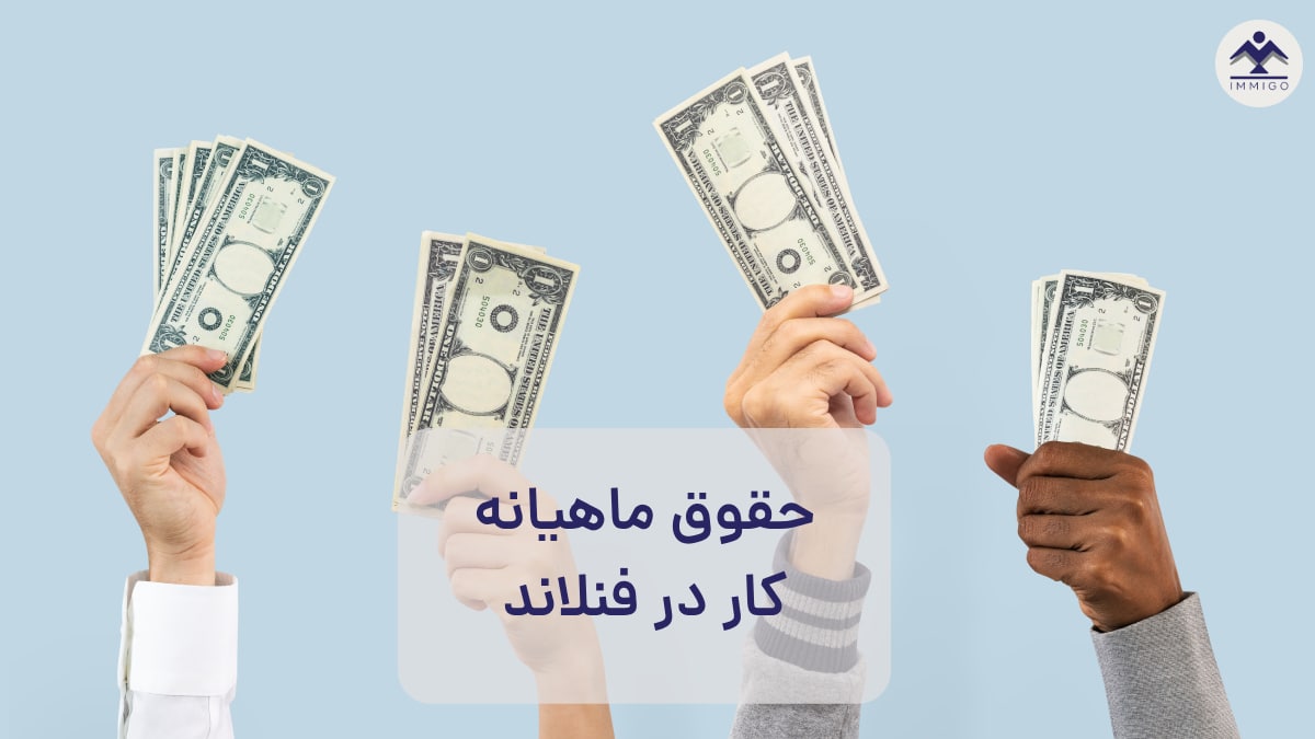 حقوق ماهیانه کار در فنلاند (میانگین + نرخ مالیات)