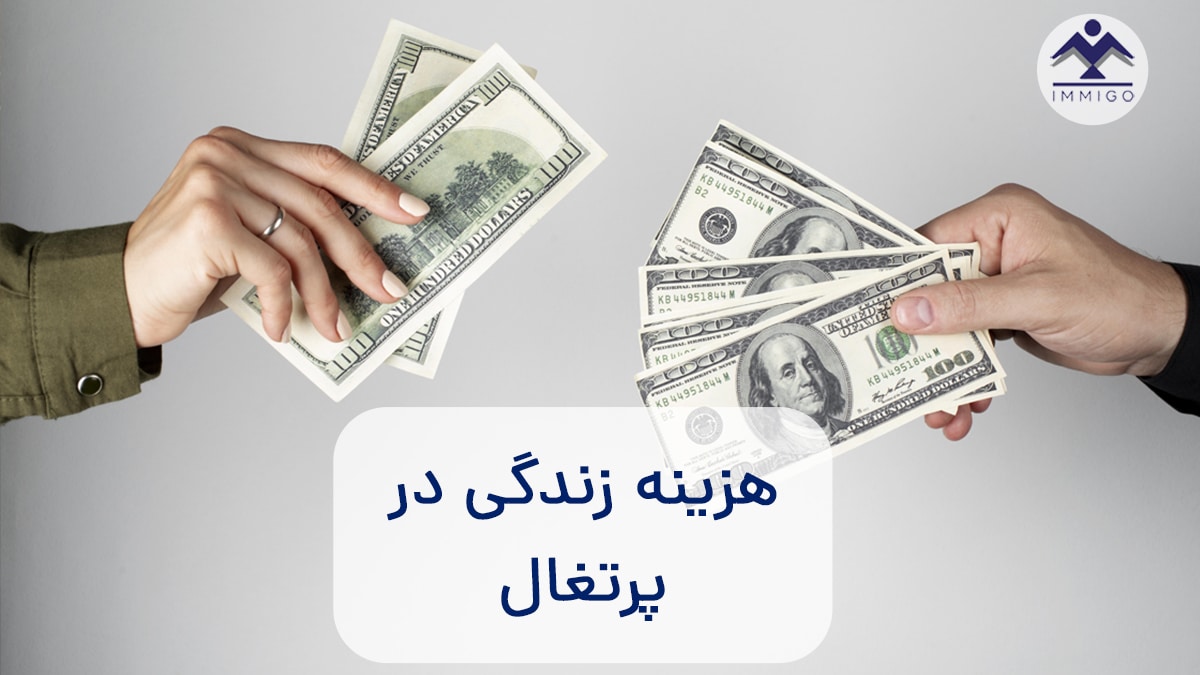 هزینه زندگی در پرتغال