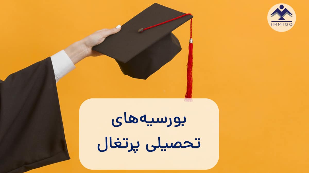 بورسیه تحصیلی پرتغال 2025 (انواع + مدارک لازم)