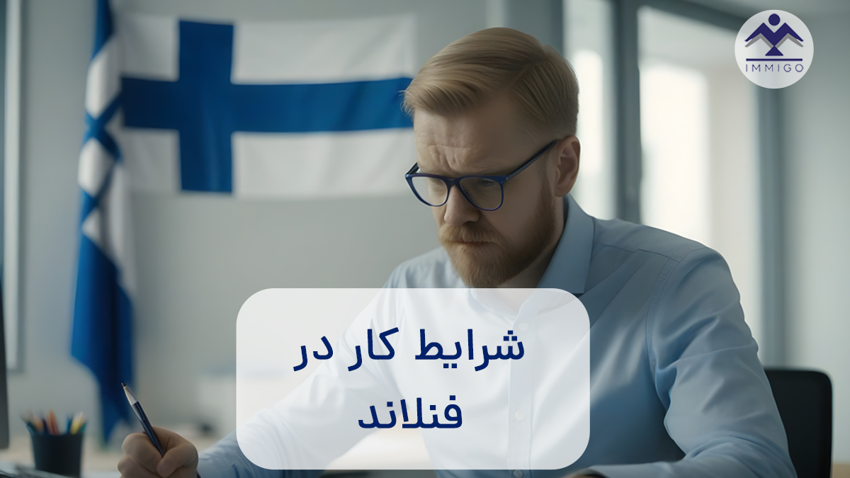 کار در فنلاند ۲۰۲۳ (حقوق + نرخ‌ بیکاری +‌ مشاغل مورد نیاز)