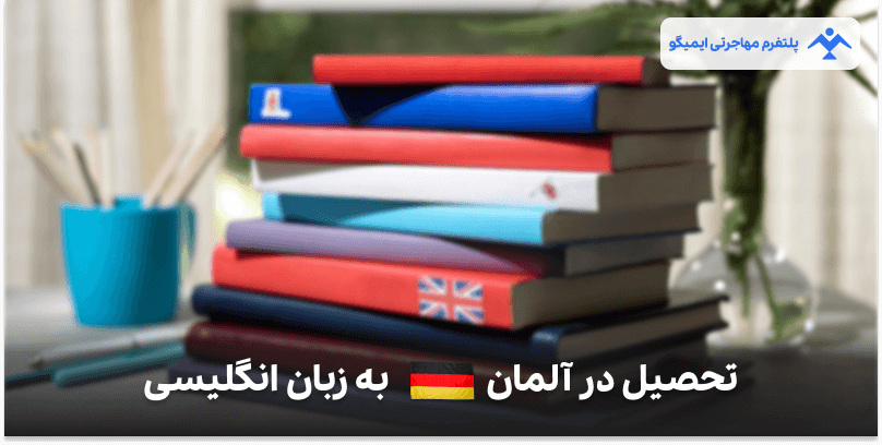 تحصیل در آلمان به زبان انگلیسی