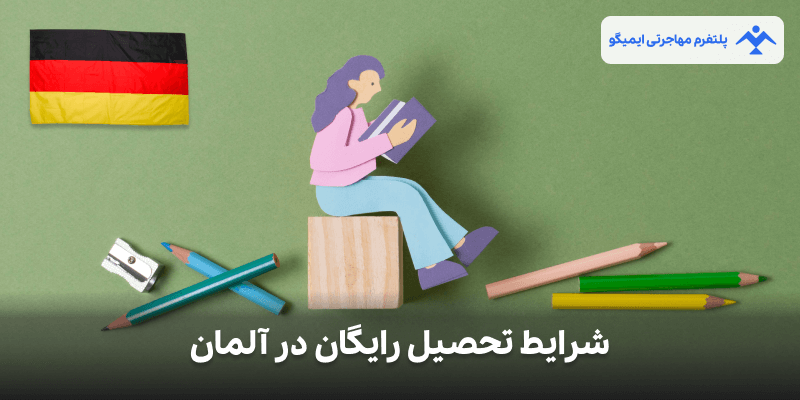 شرایط تحصیل رایگان در آلمان