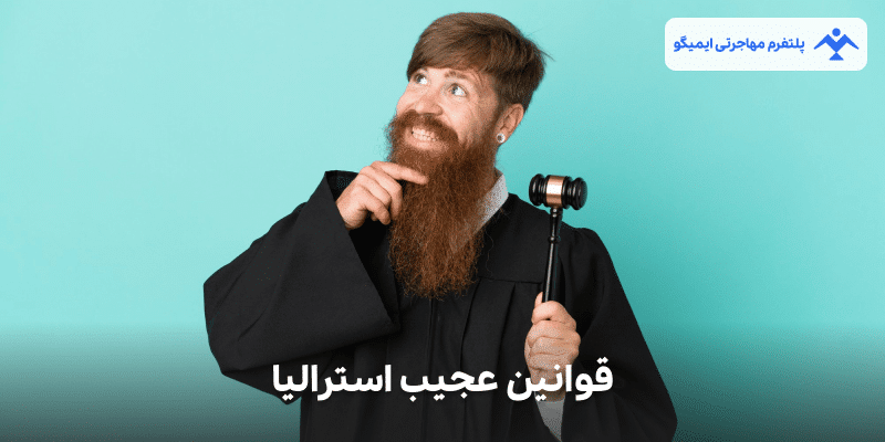 قوانین عجیب استرالیا