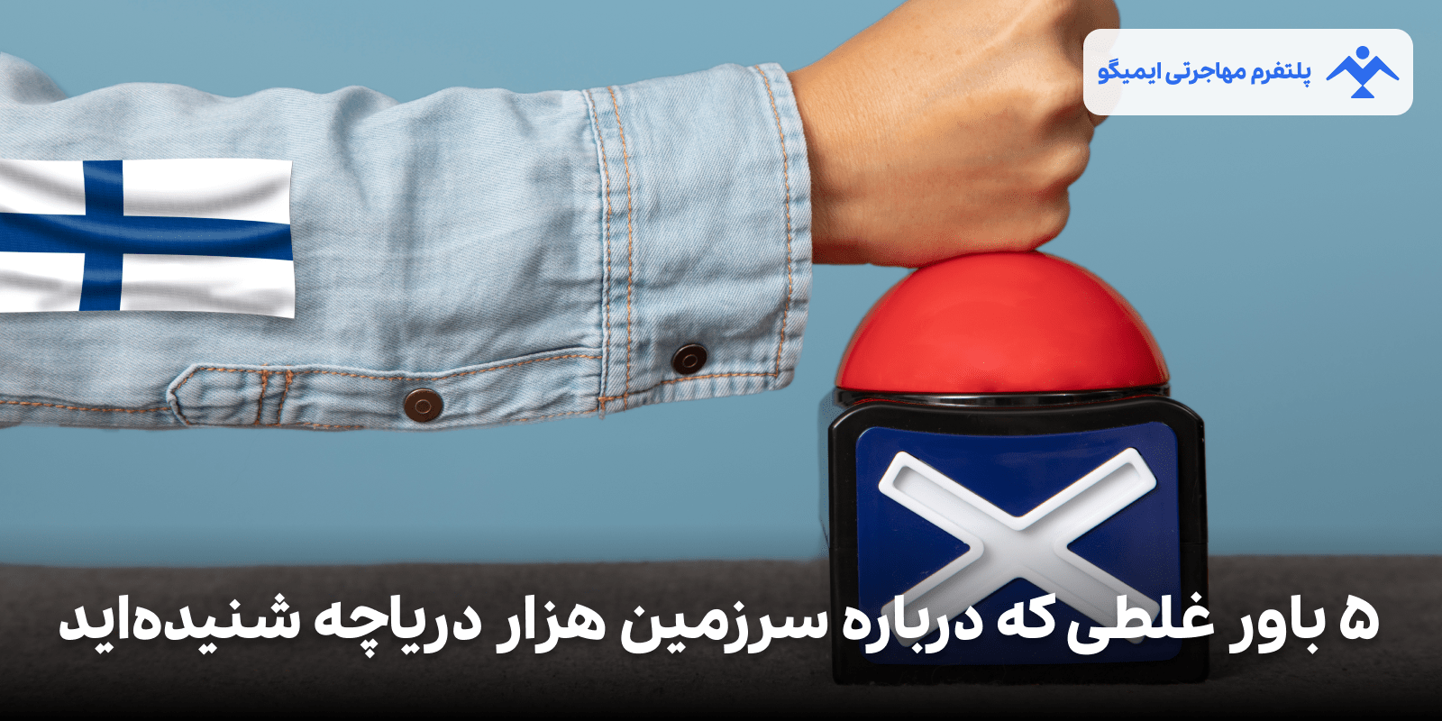 5 باور غلطی که درباره سرزمین هزار دریاچه شنیده‌اید