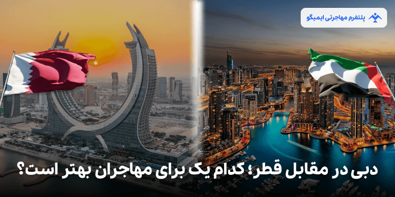 دبی در مقابل قطر: کدام یک برای مهاجران بهتر است؟