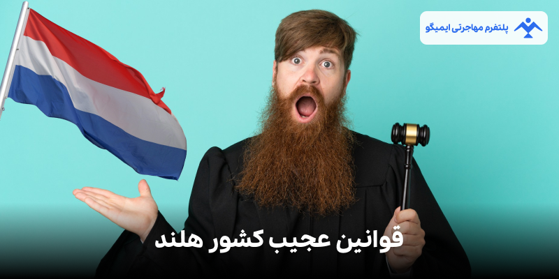 قوانین عجیب کشور هلند