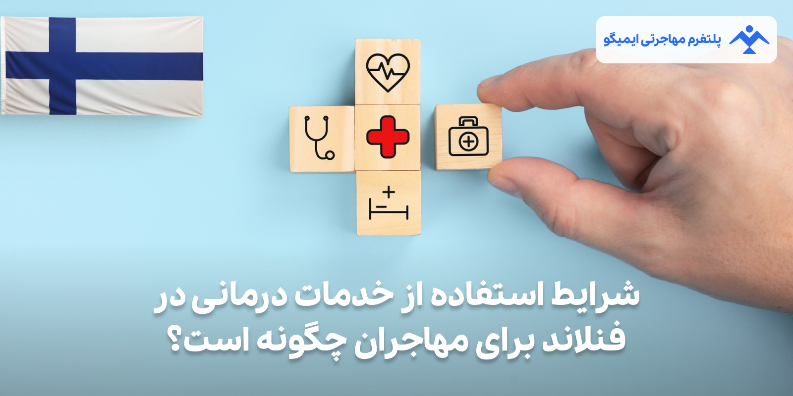 شرایط استفاده از خدمات درمانی در فنلاند
