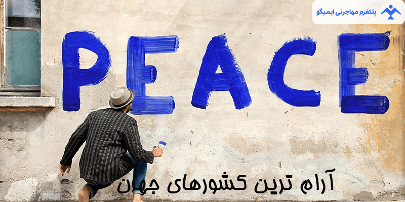 آرام‌ترین کشورهای جهان در سال 2025