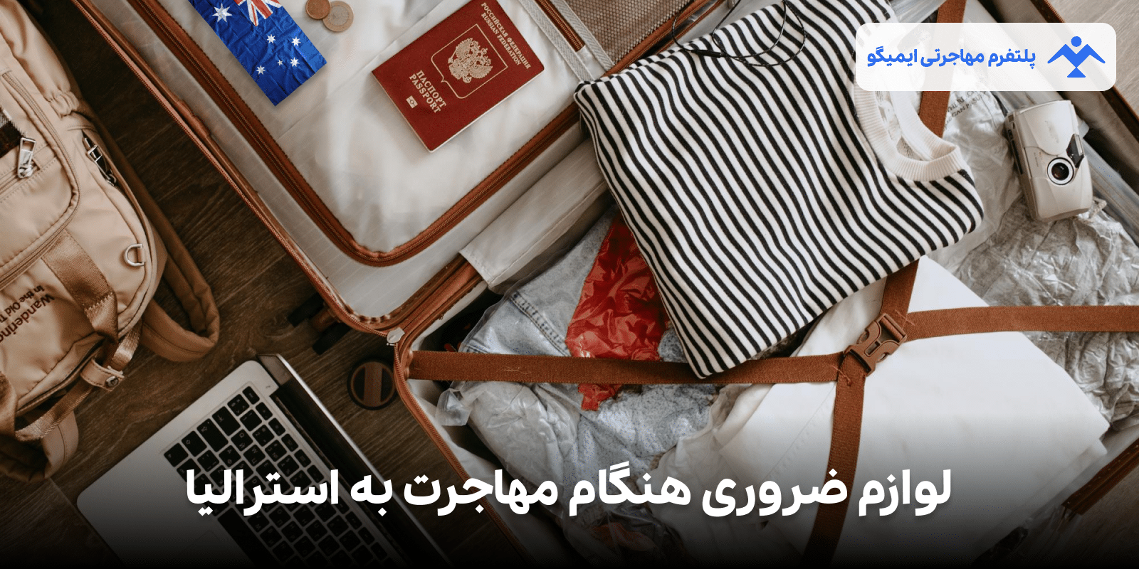 لوازم ضروری هنگام مهاجرت به استرالیا