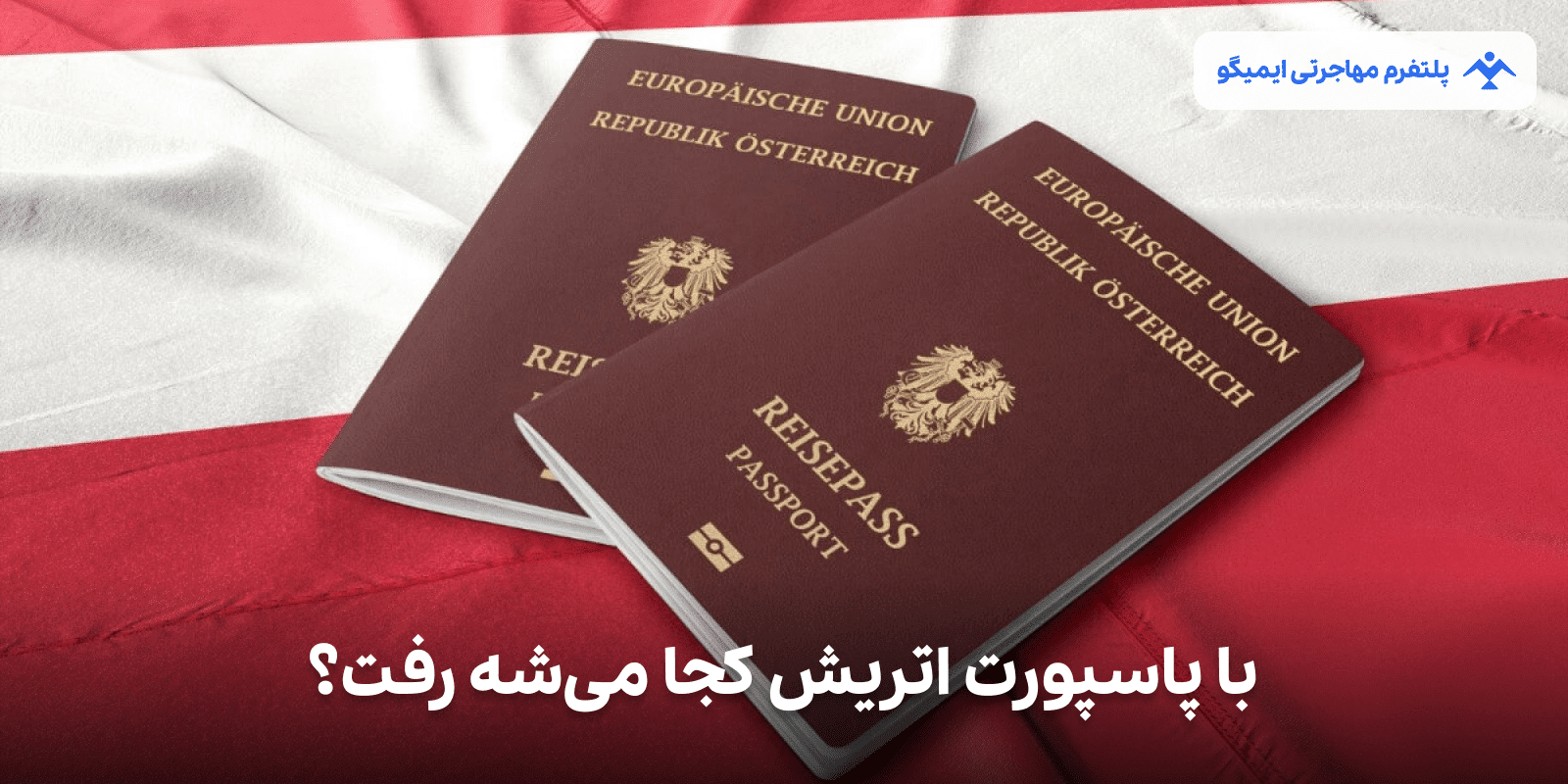 با پاسپورت اتریش کجا میشه رفت