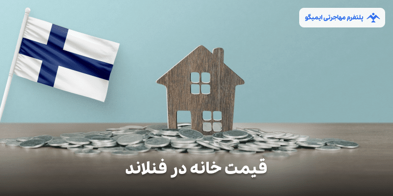 قیمت خانه در فنلاند