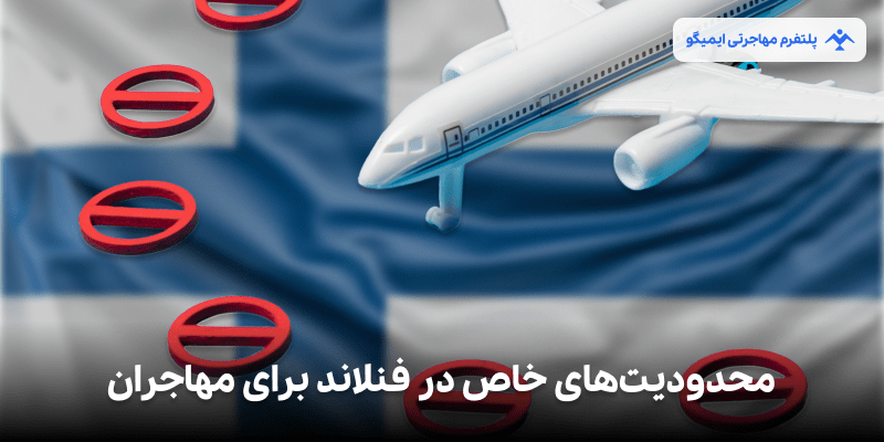 محدودیت‌های خاص در فنلاند برای مهاجران