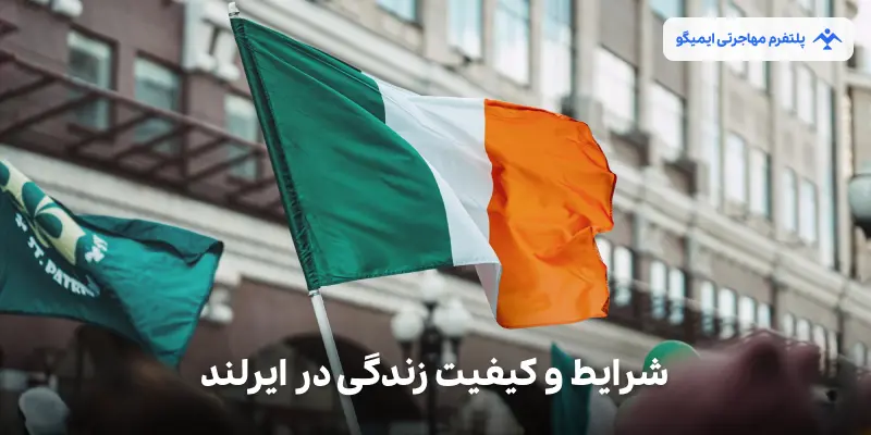 شرایط و کیفیت زندگی در ایرلند