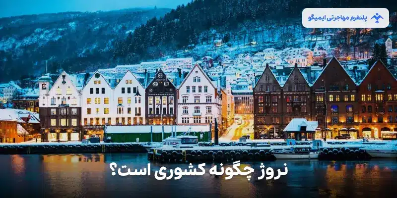 نروژ چگونه کشوری است