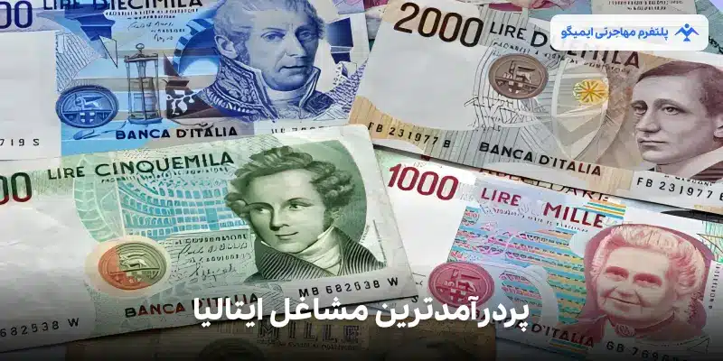 لیست پردرآمدترین مشاغل در ایتالیا