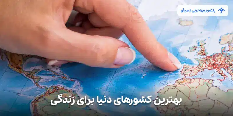 بهترین کشورهای دنیا برای زندگی