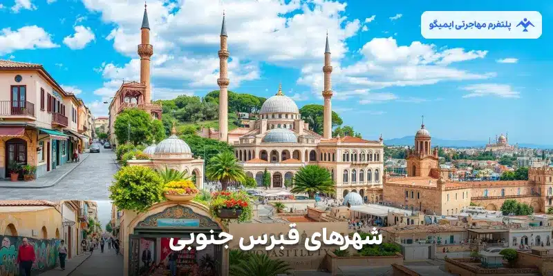 شهرهای قبرس جنوبی