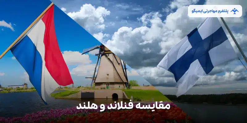 مقایسه فنلاند و هلند : تفاوت ها و شباهت ها