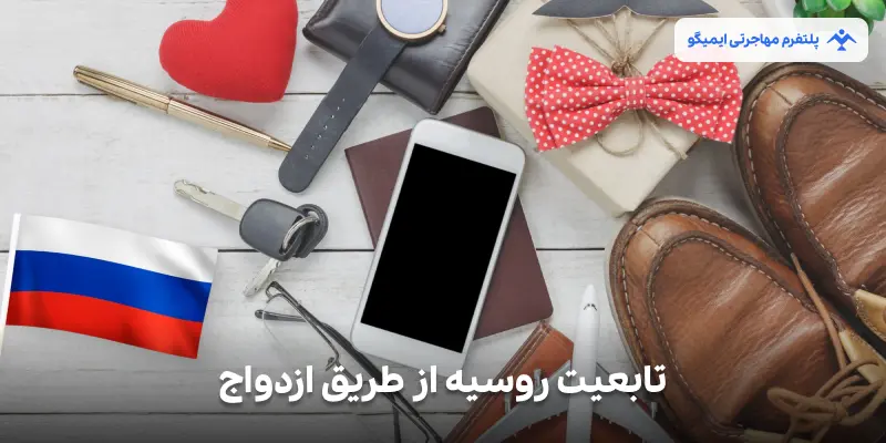 تابعیت روسیه از طریق ازدواج