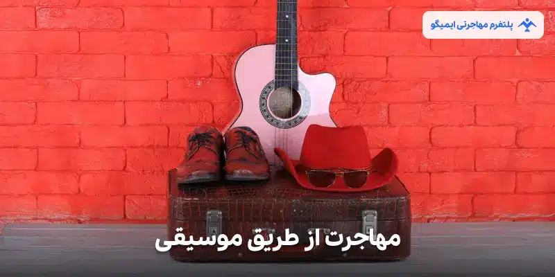 مهاجرت از طریق موسیقی