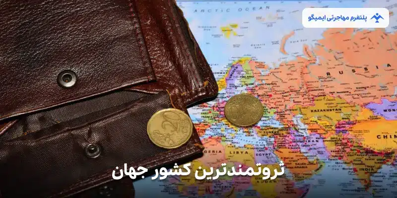 ثروتمندترین کشور جهان