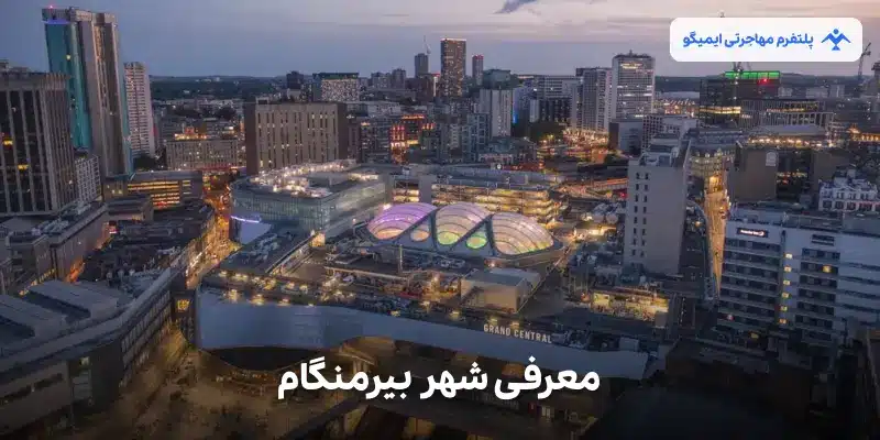 معرفی شهر بیرمنگام