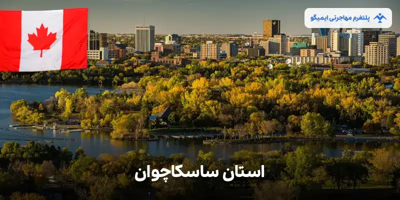 استان ساسکاچوان