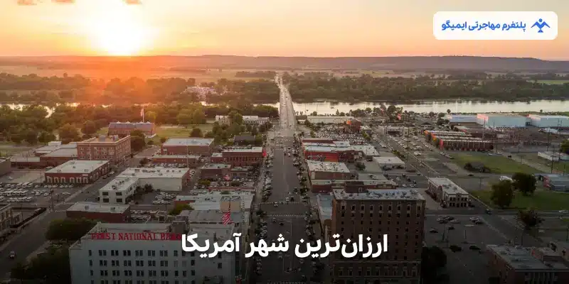 ارزانترین شهر آمریکا