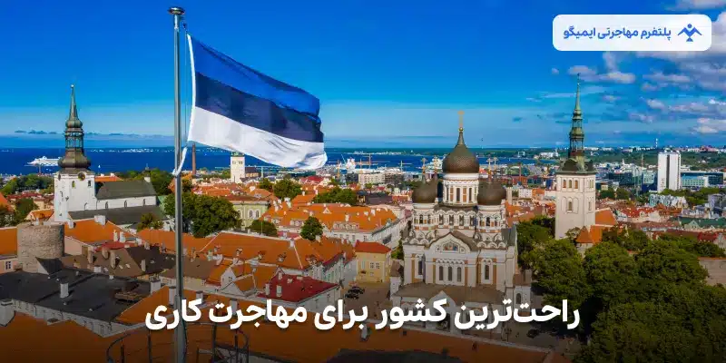 راحت ترین کشور برای مهاجرت کاری