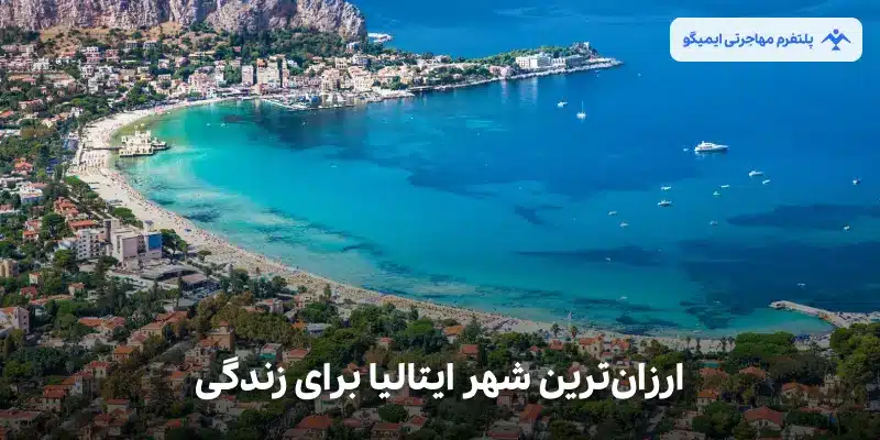 ارزانترین شهر ایتالیا برای زندگی