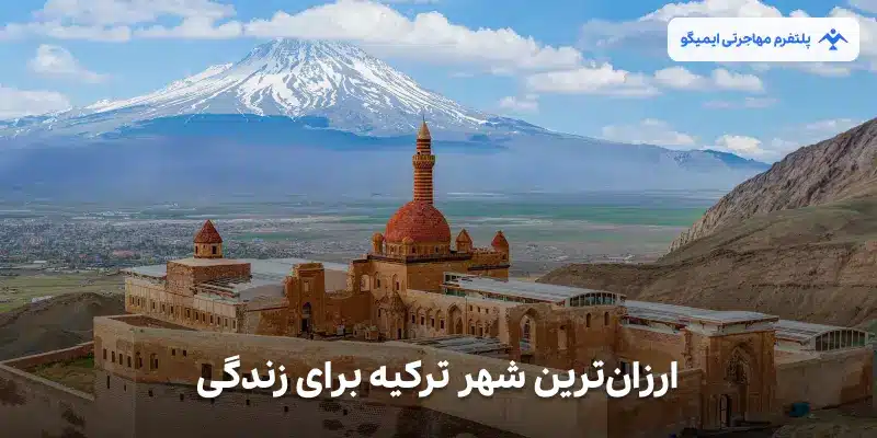 ارزانترین شهر ترکیه برای زندگی