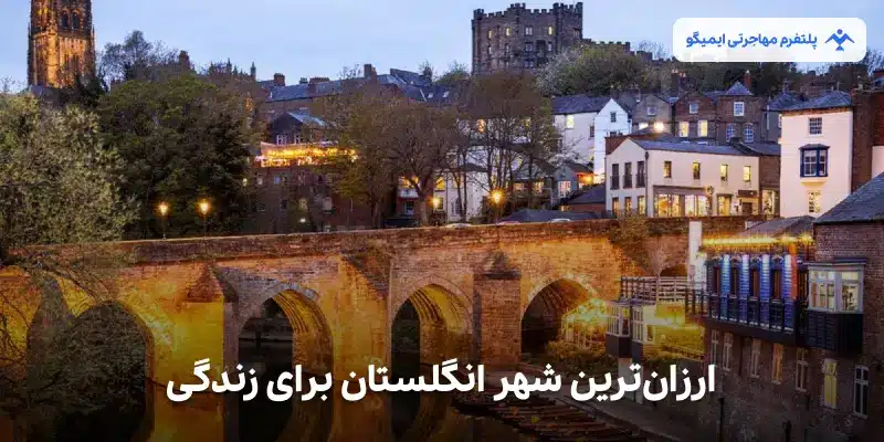 ارزانترین شهر انگلستان برای زندگی
