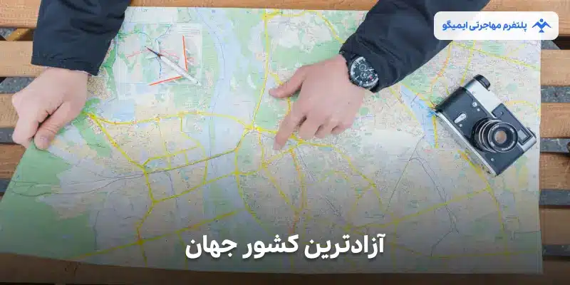 آزادترین کشور جهان