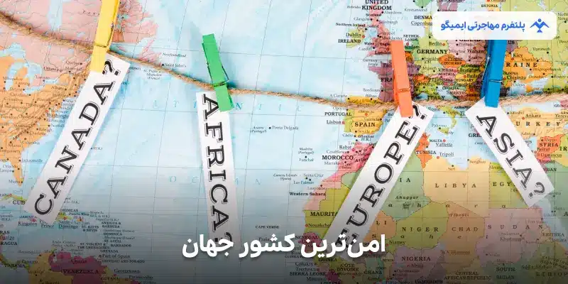 امن ترین کشور جهان