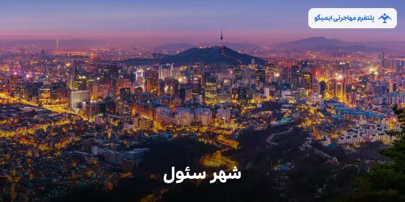شهر سئول