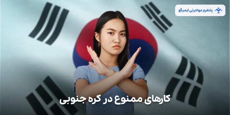 کارهای ممنوع در کره جنوبی