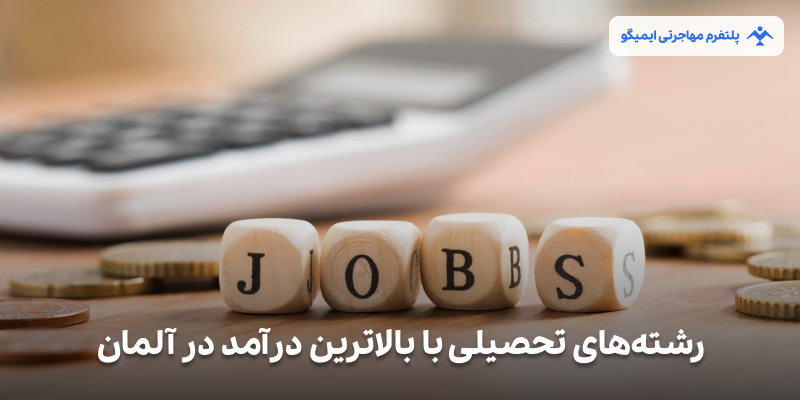 رشته‌های تحصیلی با بالاترین درآمد در آلمان