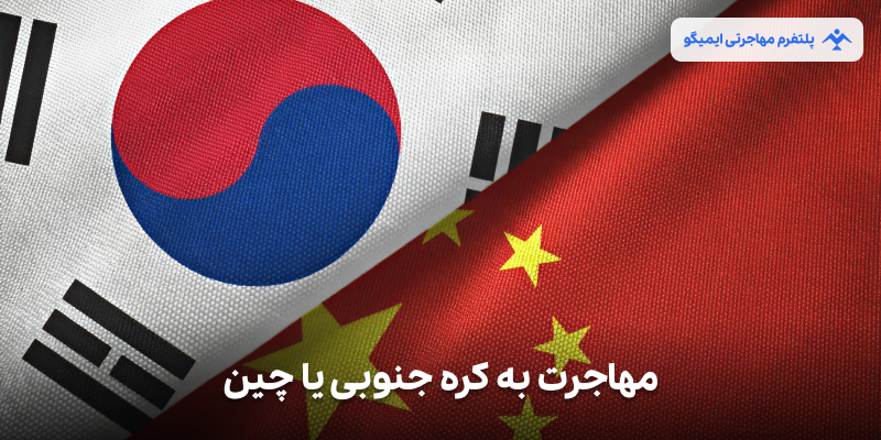 مهاجرت به کره جنوبی یا چین